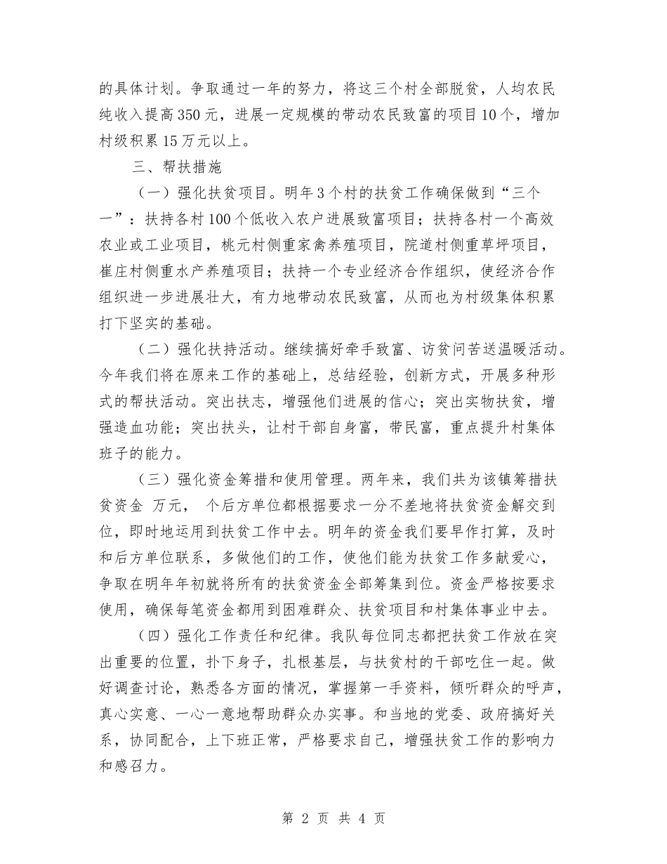 2024扶贫工作队工作计划与2024扶贫帮困工作计划汇编_第2页