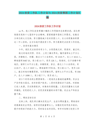 2024扶贫工作队工作计划与2024扶贫帮困工作计划汇编