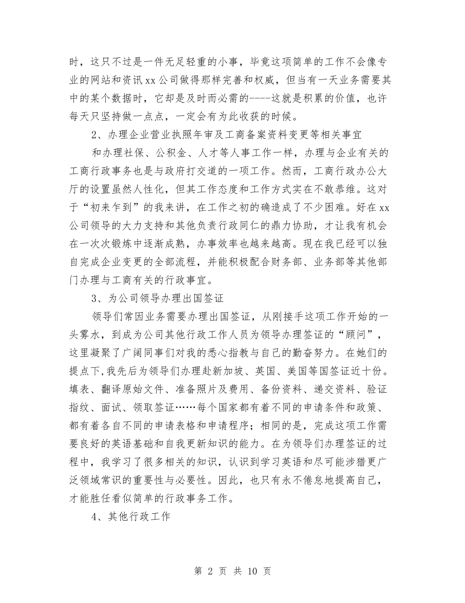 2024公司人事行政部个人年终总结与2024公司人力资源个人年终工作总结汇编_第2页