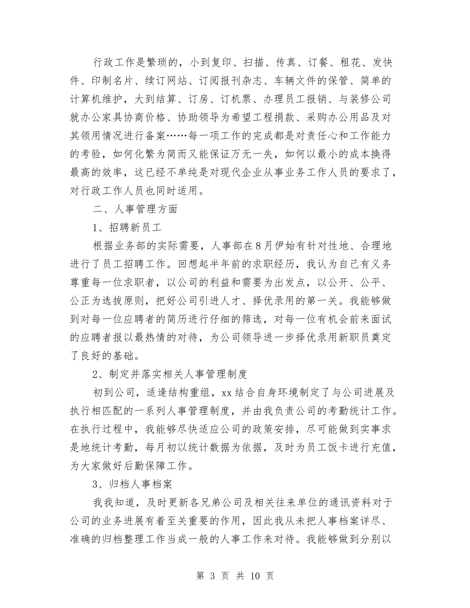 2024公司人事行政部个人年终总结与2024公司人力资源个人年终工作总结汇编_第3页