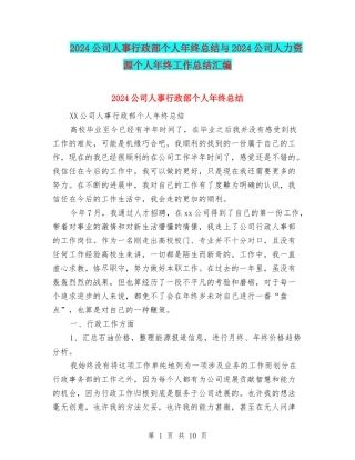 2024公司人事行政部个人年终总结与2024公司人力资源个人年终工作总结汇编