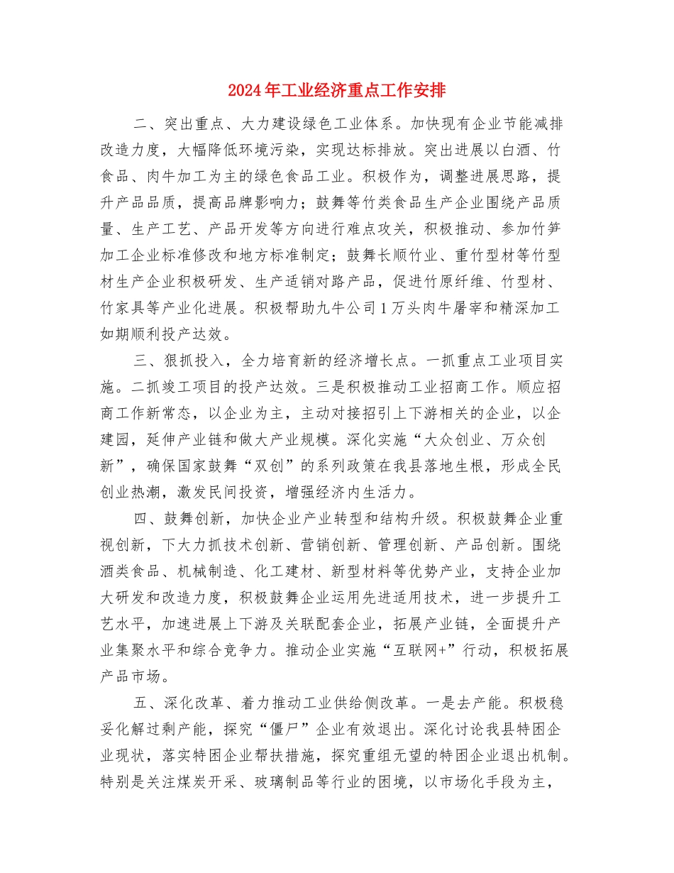 2024年工业发展工作计划与2024年工业经济重点工作安排汇编_第3页