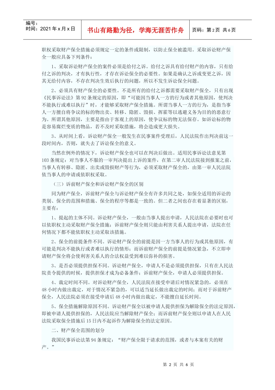 简论财产保全制度_第2页
