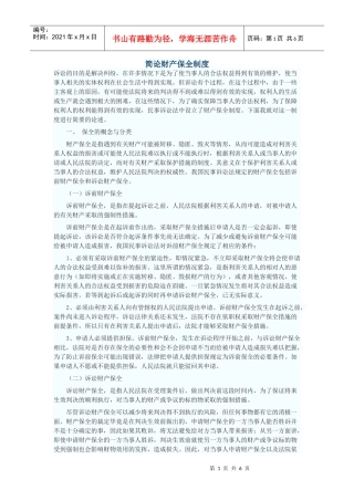 简论财产保全制度