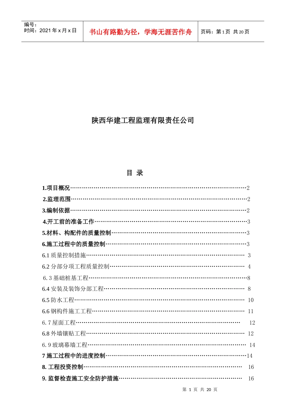 继教楼土建监理实施细则_第2页