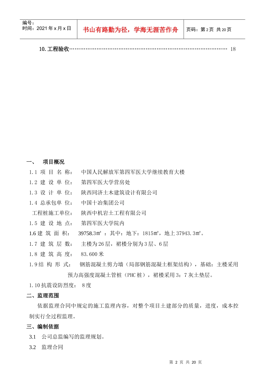 继教楼土建监理实施细则_第3页