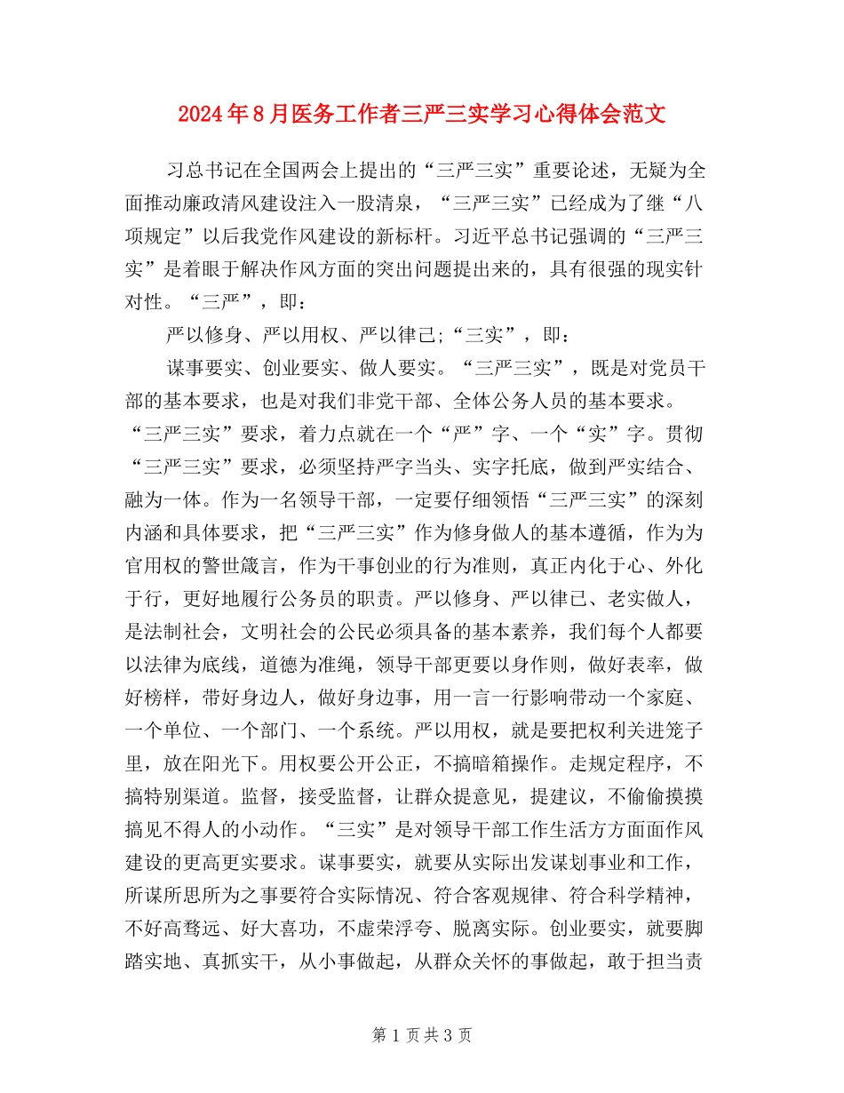 2024年8月医务工作者三严三实学习心得体会范文_第1页