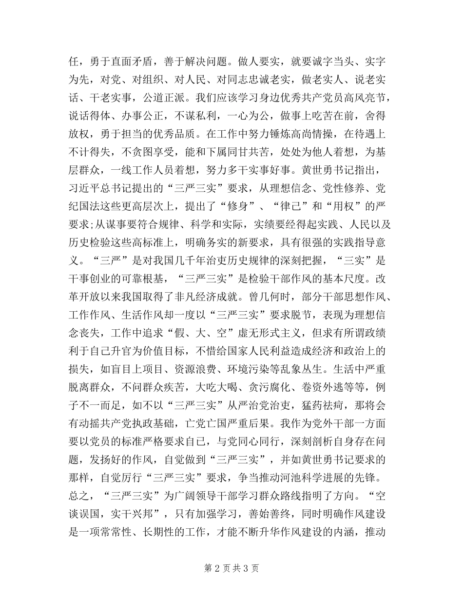 2024年8月医务工作者三严三实学习心得体会范文_第2页