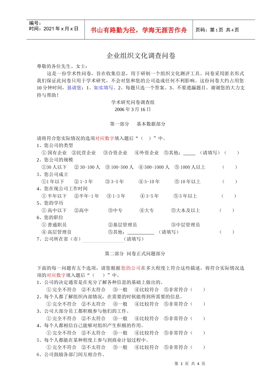 组织文化测评问卷_第1页