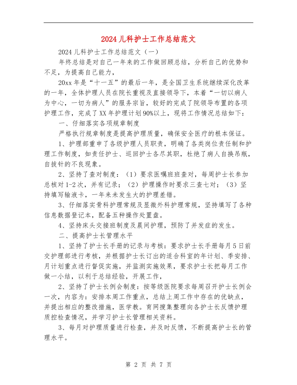 2024儿科护士工作总结范文_第2页