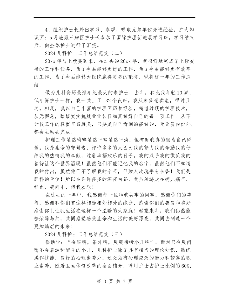 2024儿科护士工作总结范文_第3页