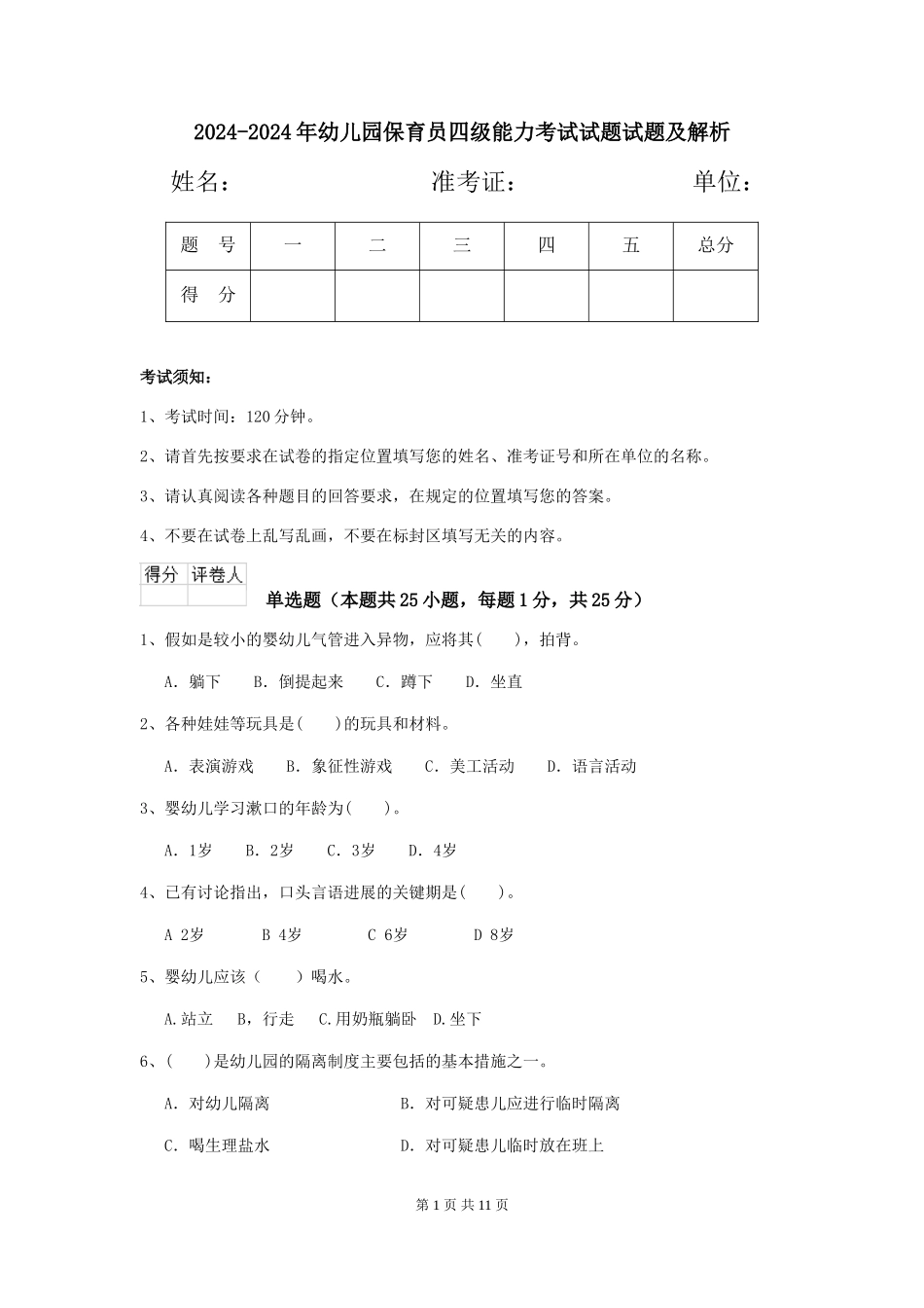 2024-2024年幼儿园保育员四级能力考试试题试题及解析_第1页