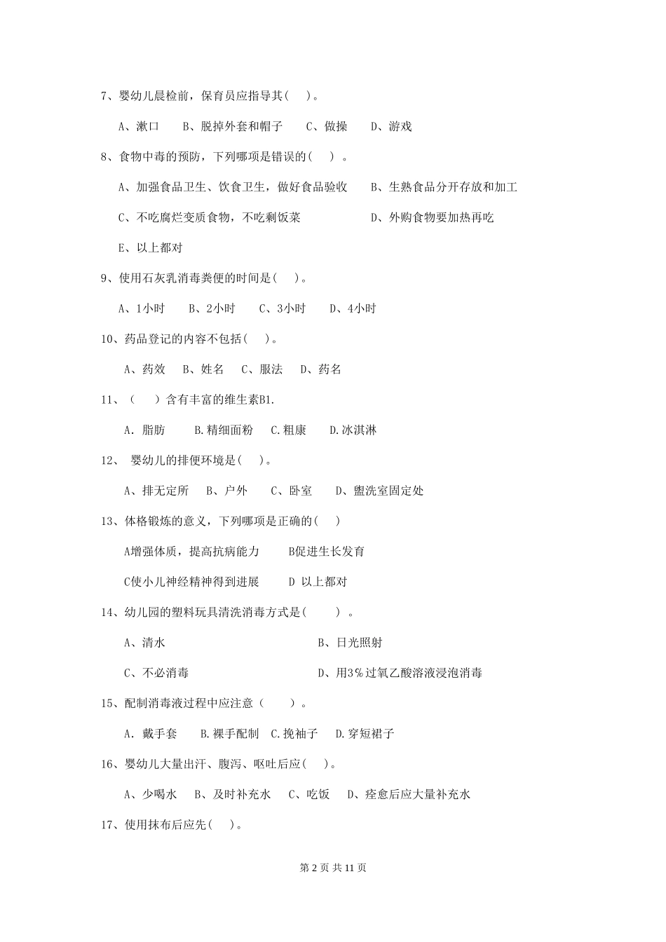 2024-2024年幼儿园保育员四级能力考试试题试题及解析_第2页
