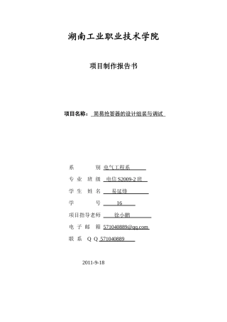 简易抢答器的设计组装与调试项目制作报告书