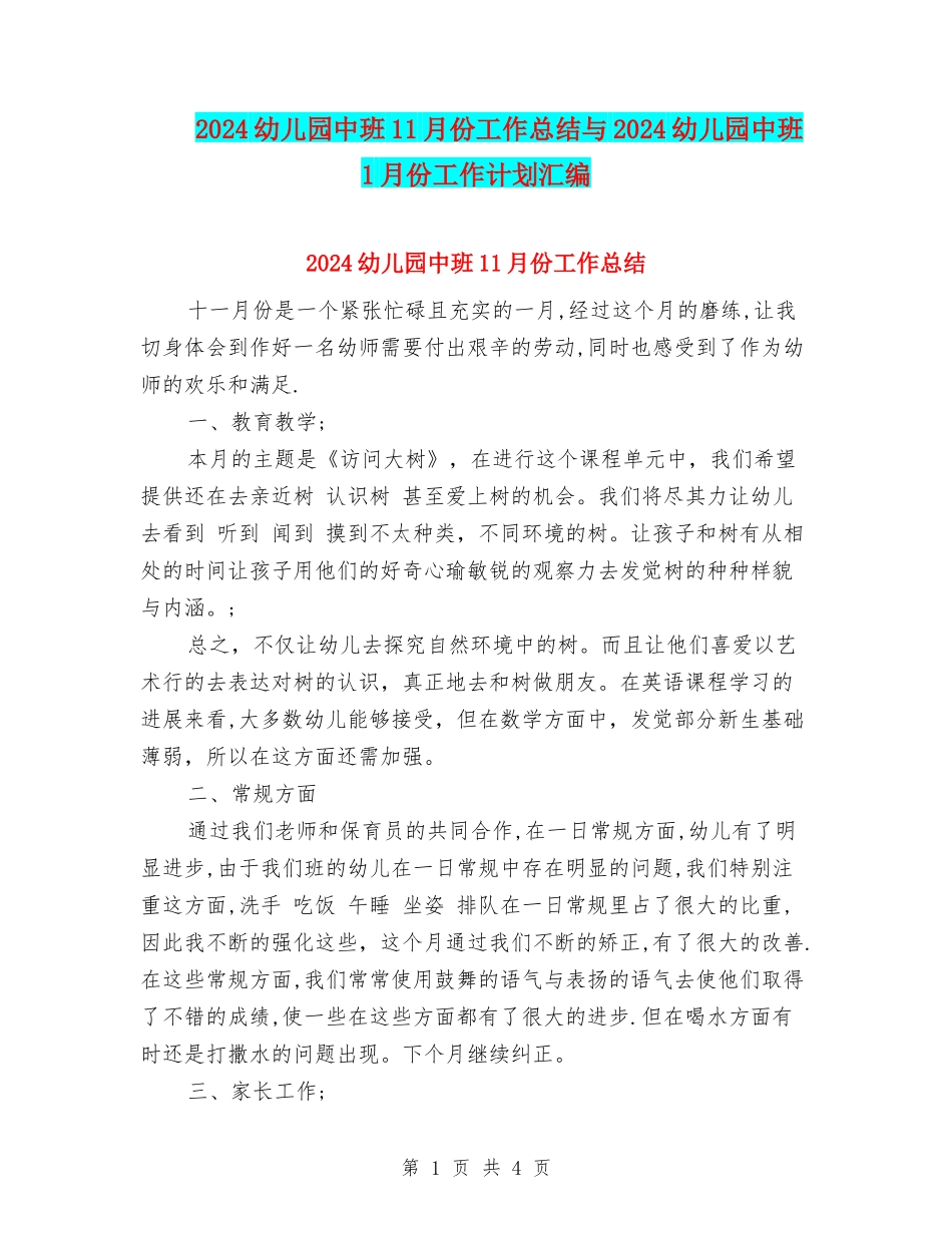 2024幼儿园中班11月份工作总结与2024幼儿园中班1月份工作计划汇编_第1页