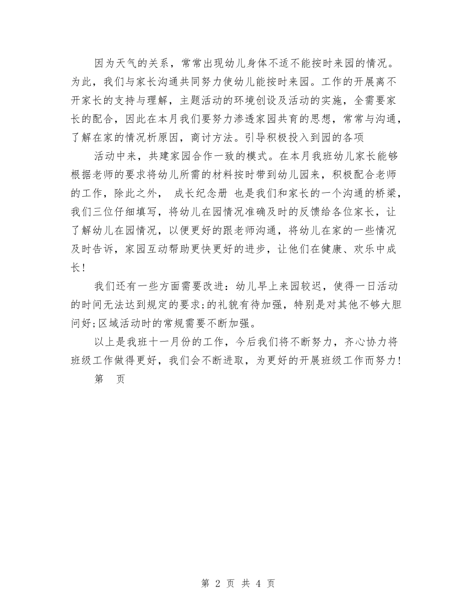 2024幼儿园中班11月份工作总结与2024幼儿园中班1月份工作计划汇编_第2页