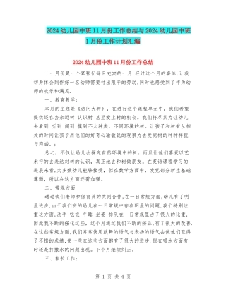2024幼儿园中班11月份工作总结与2024幼儿园中班1月份工作计划汇编