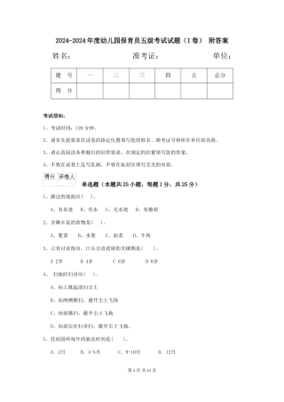 2024-2024年度幼儿园保育员五级考试试题(I卷)-附答案