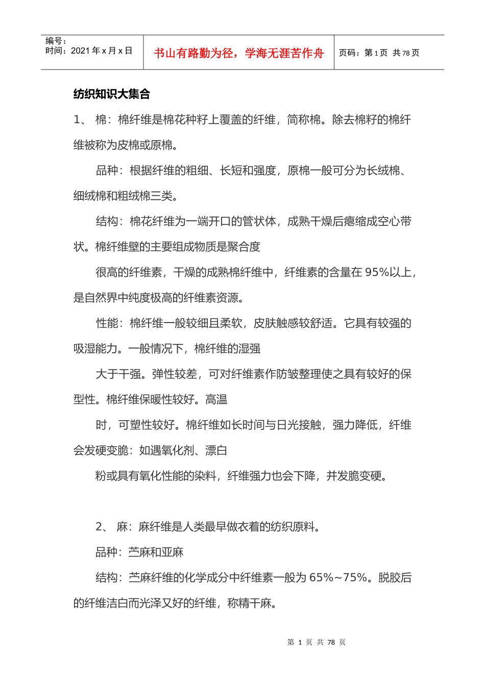 纺织行业及管理知识分析大集合_第1页