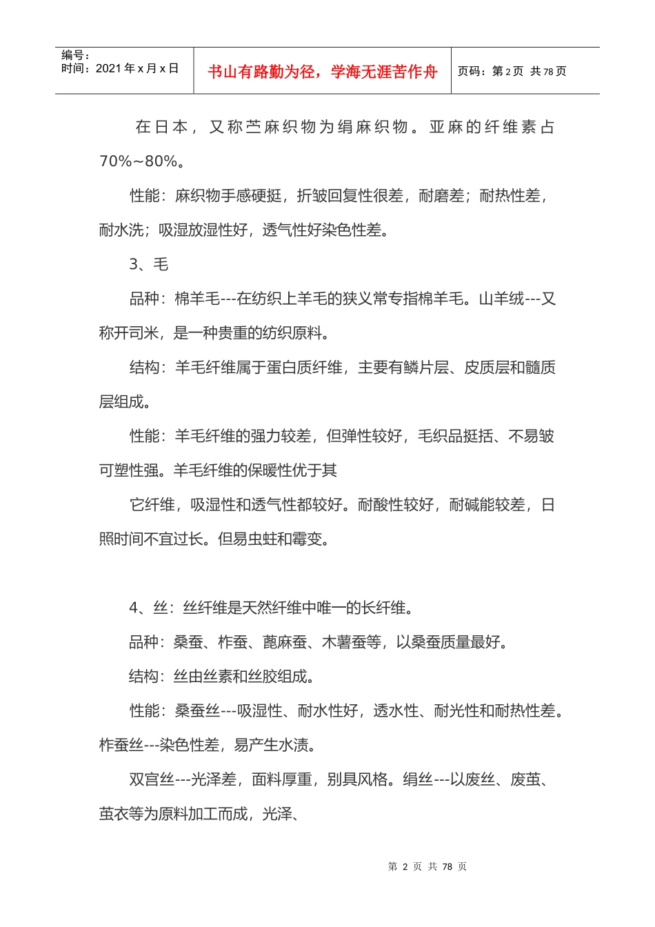 纺织行业及管理知识分析大集合_第2页