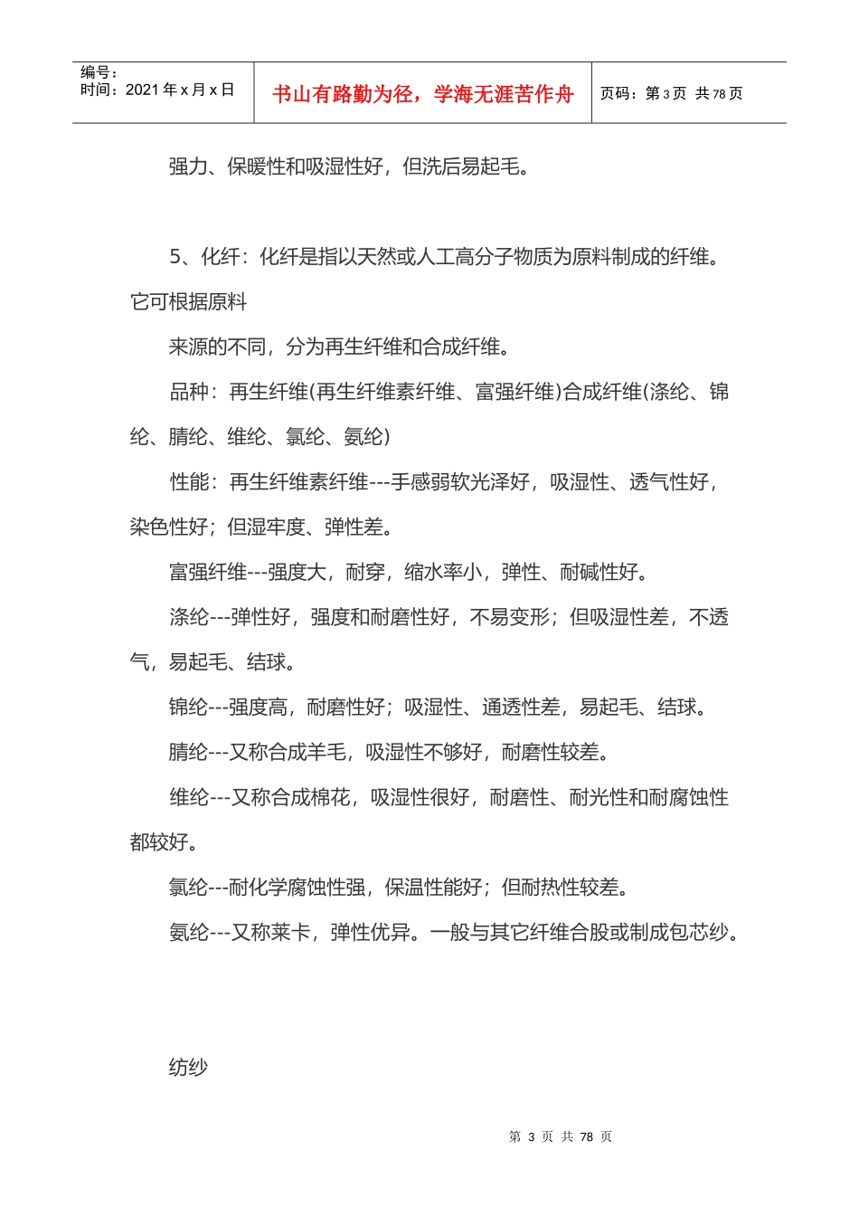 纺织行业及管理知识分析大集合_第3页