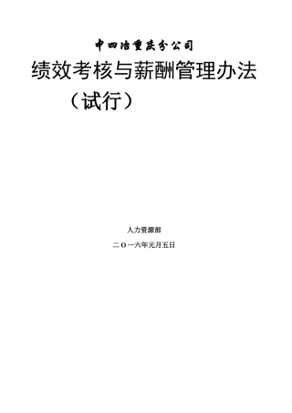绩效考核与薪酬管理办法修改(可参考)