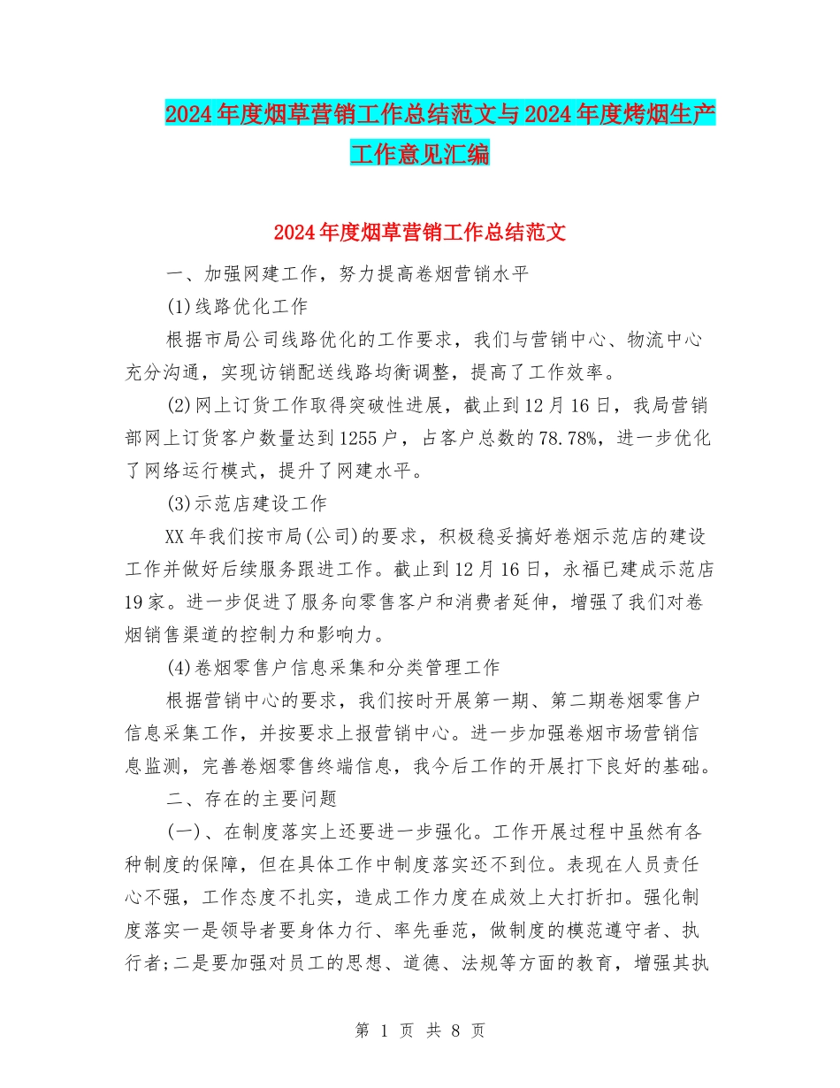 2024年度烟草营销工作总结范文与2024年度烤烟生产工作意见汇编_第1页