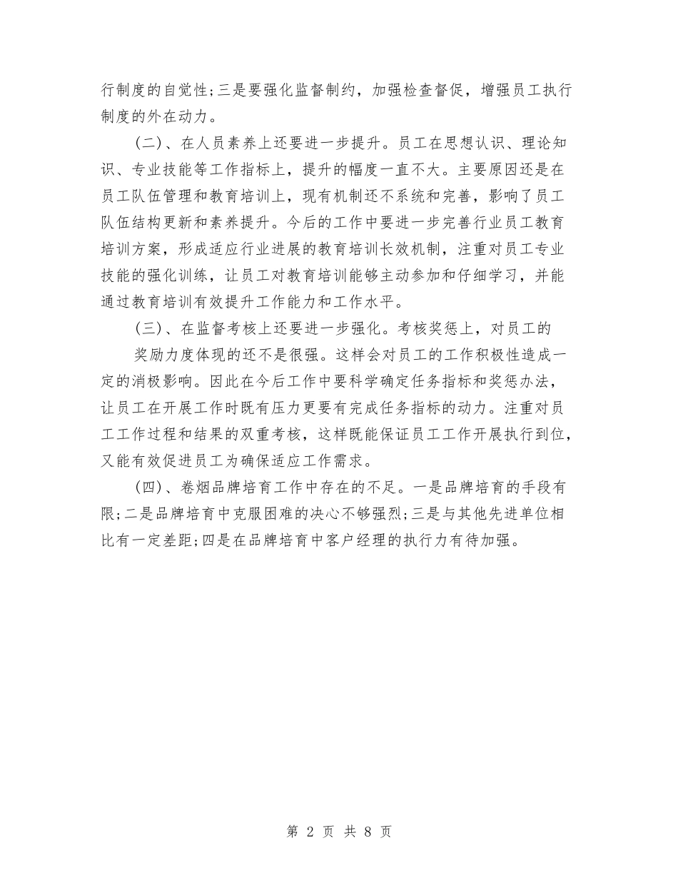 2024年度烟草营销工作总结范文与2024年度烤烟生产工作意见汇编_第2页