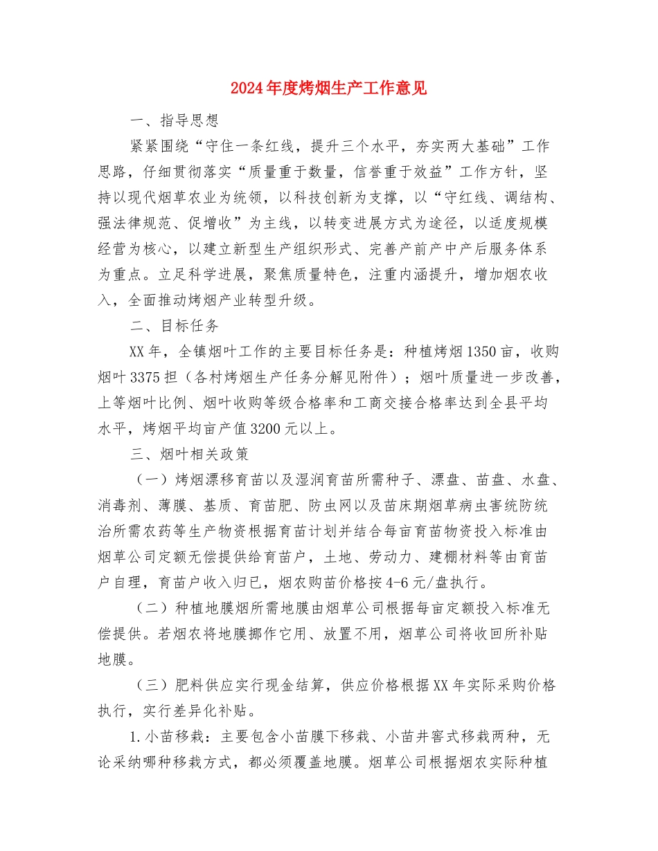 2024年度烟草营销工作总结范文与2024年度烤烟生产工作意见汇编_第3页