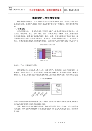 维科家纺公关传播策划方案概述