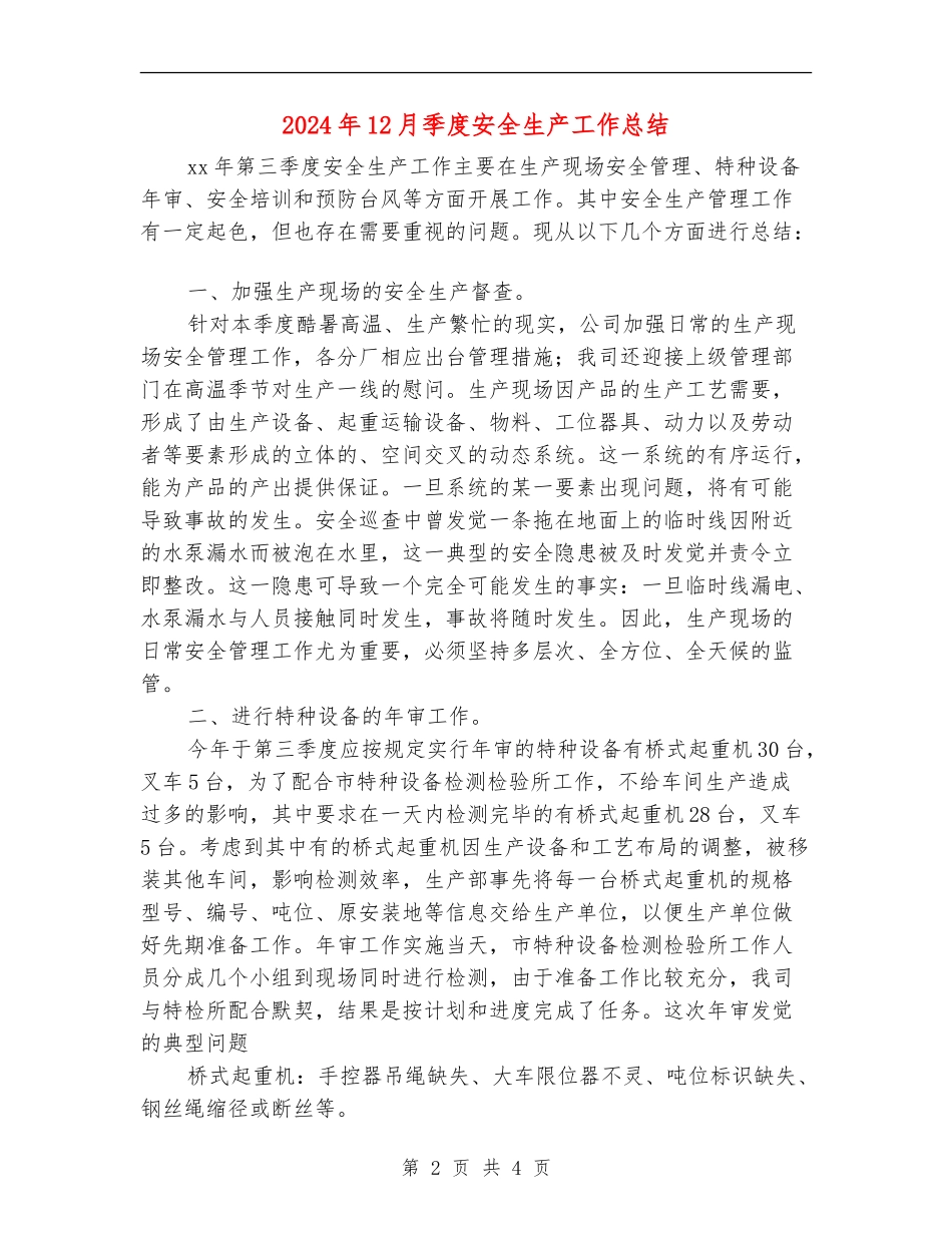 2024年12月季度安全生产工作总结_第2页
