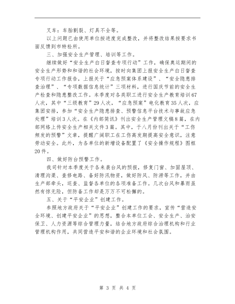 2024年12月季度安全生产工作总结_第3页
