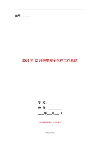 2024年12月季度安全生产工作总结