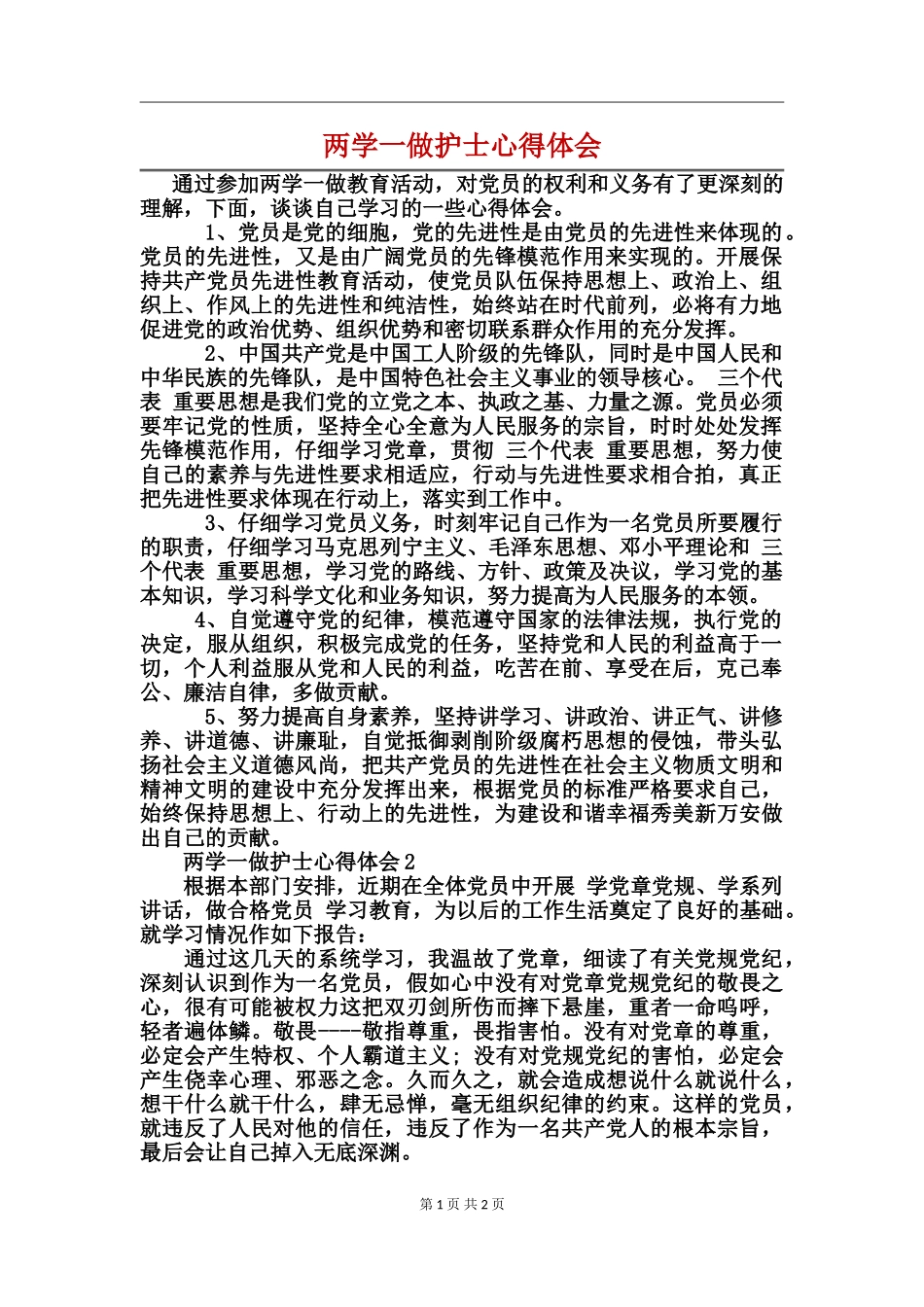 两学一做护士心得体会_第1页
