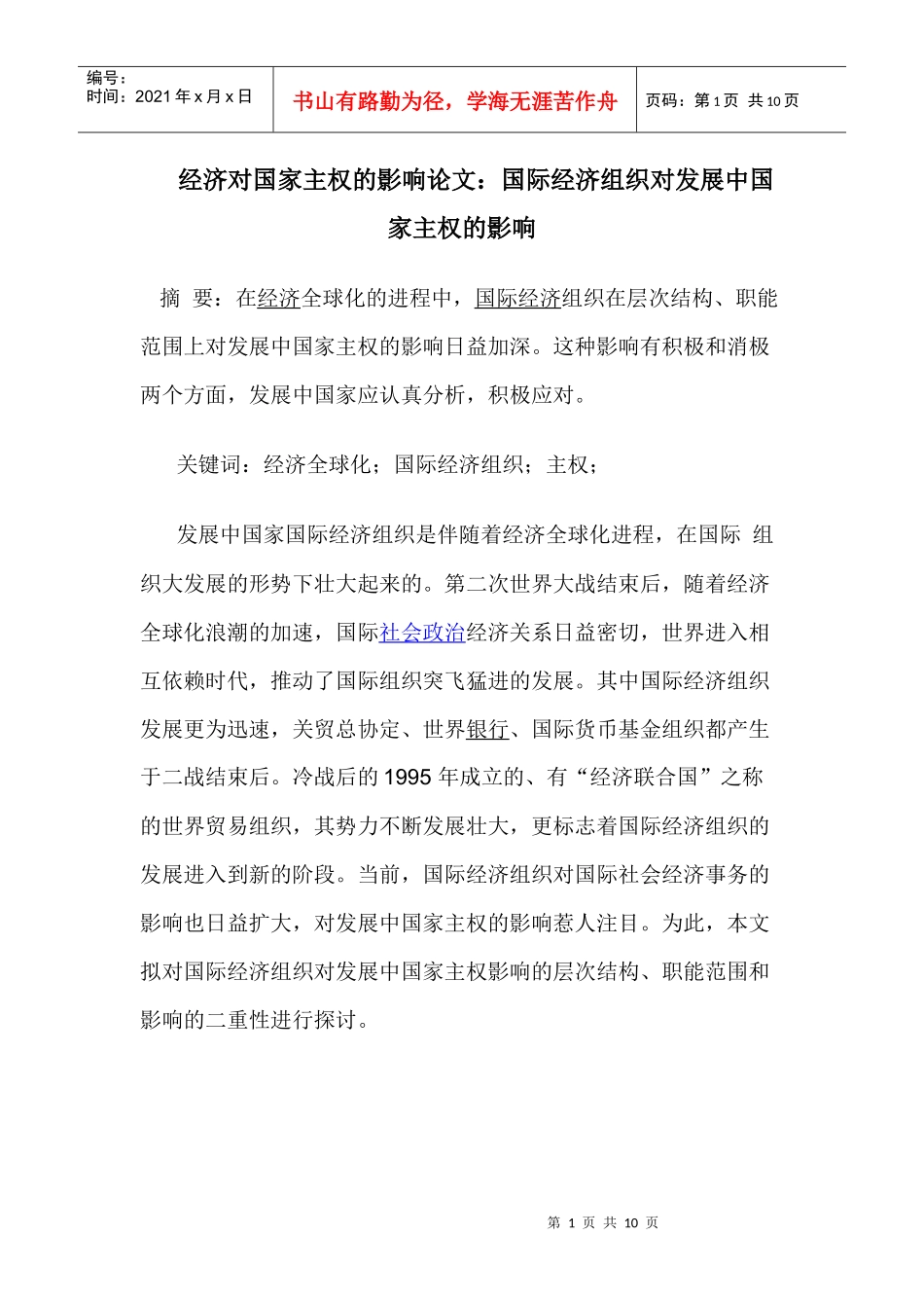 经济对国家主权的影响论文：国际经济组织对发展中国家主权的影响_第1页