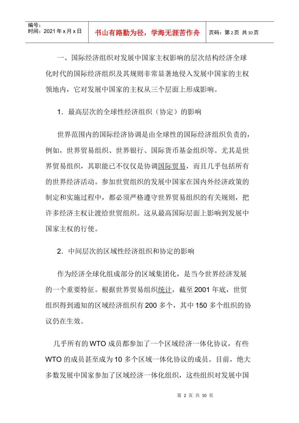 经济对国家主权的影响论文：国际经济组织对发展中国家主权的影响_第2页