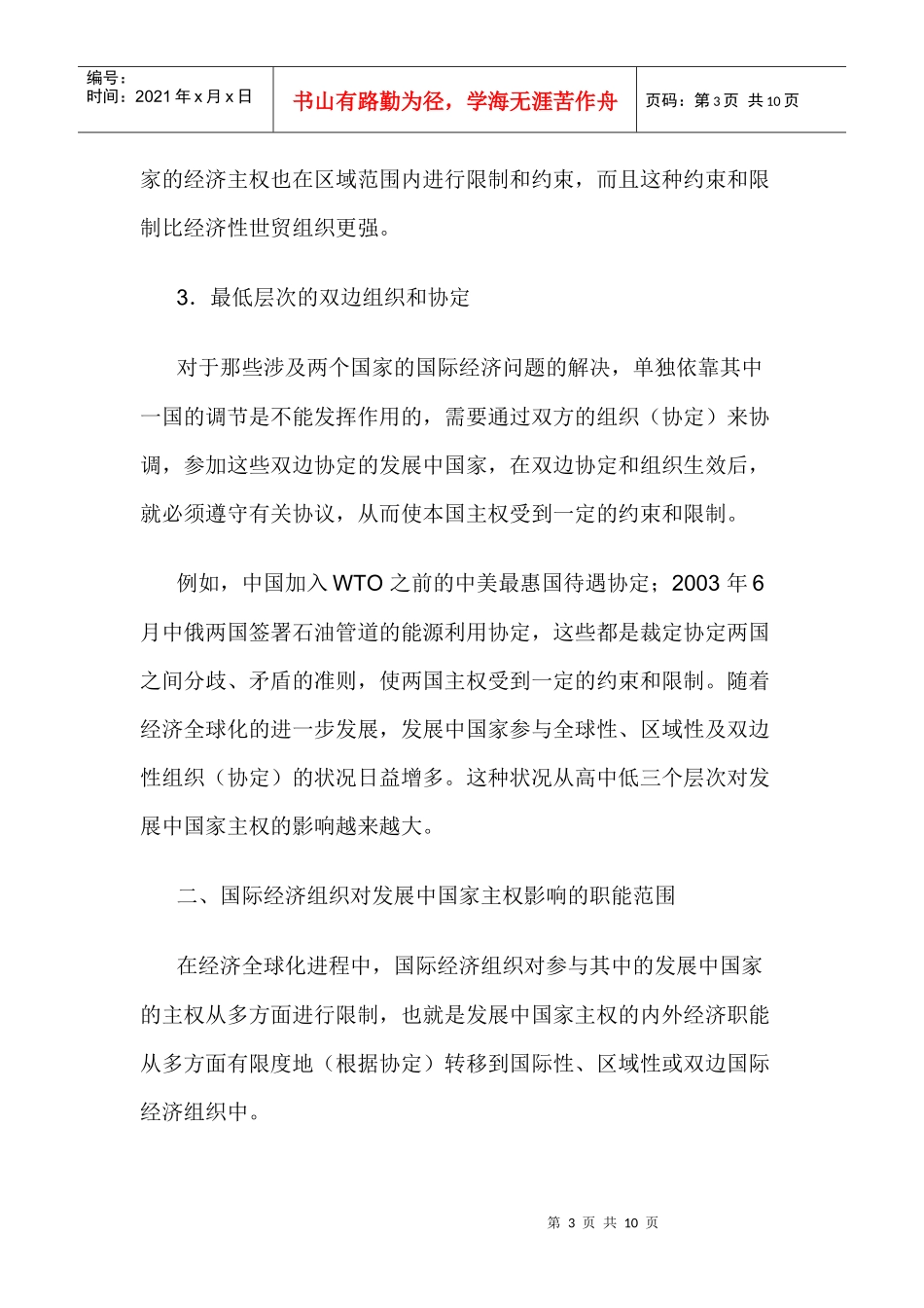 经济对国家主权的影响论文：国际经济组织对发展中国家主权的影响_第3页