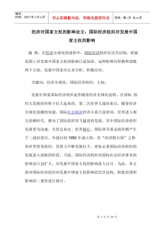 经济对国家主权的影响论文：国际经济组织对发展中国家主权的影响