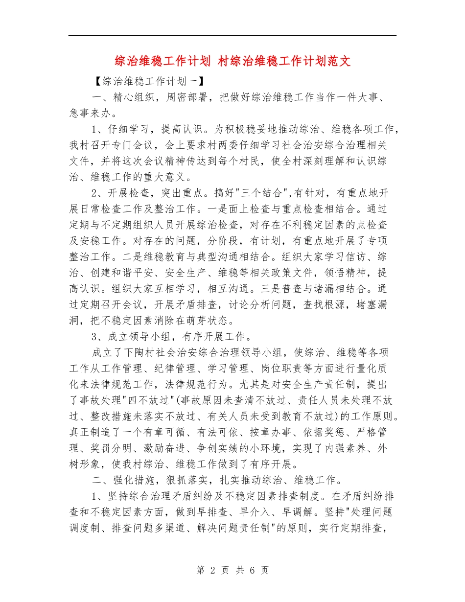 综治维稳工作计划_第2页