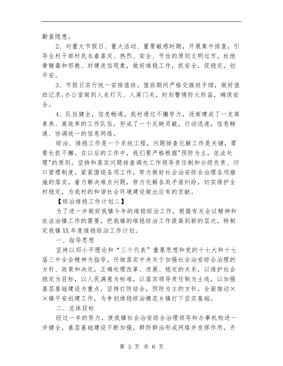 综治维稳工作计划_第3页
