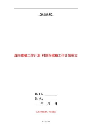 综治维稳工作计划