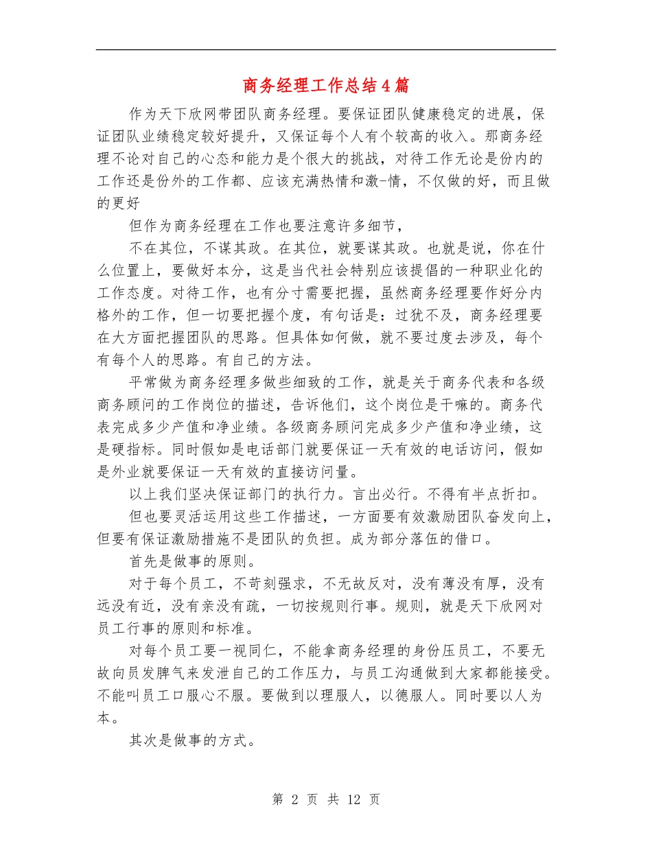 商务经理工作总结4篇_第2页