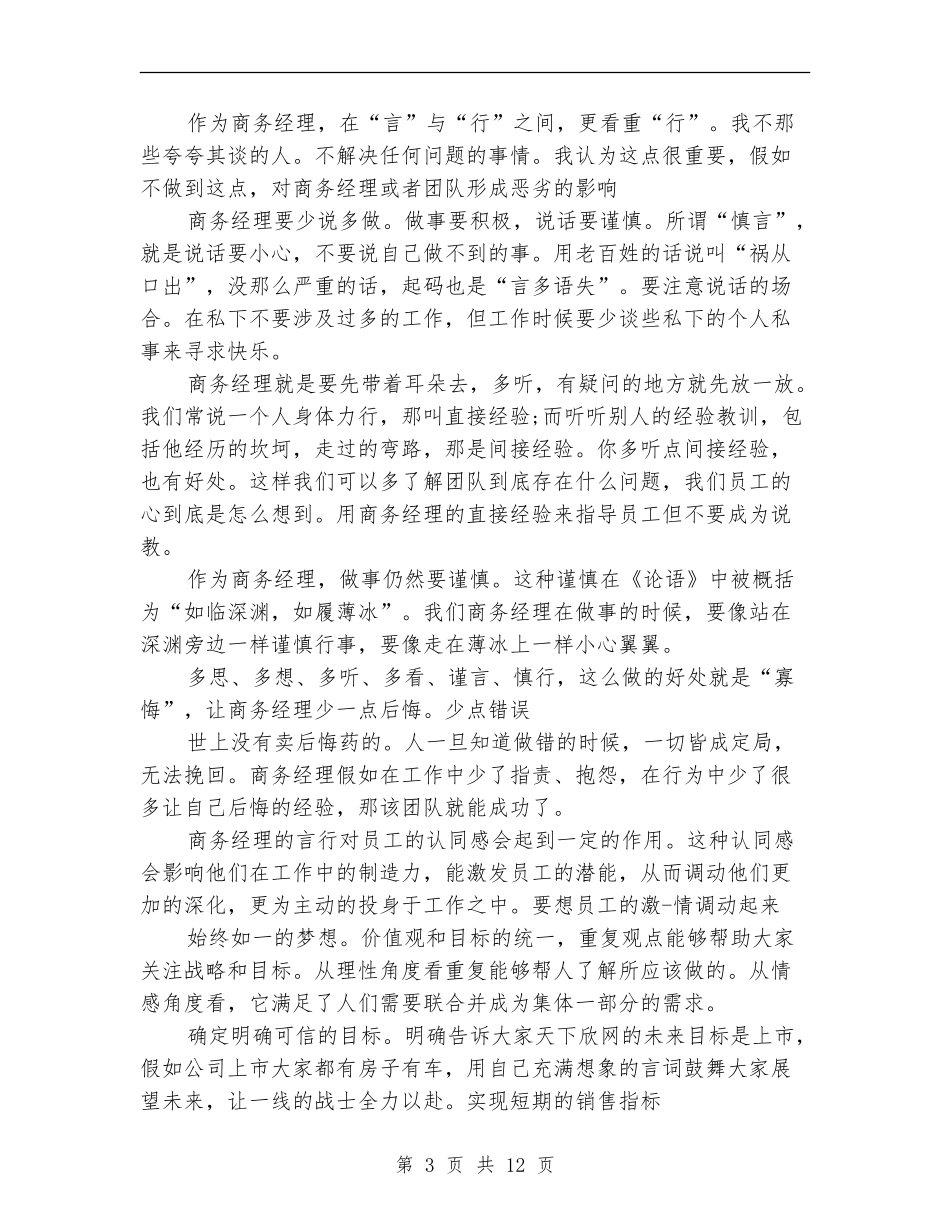 商务经理工作总结4篇_第3页