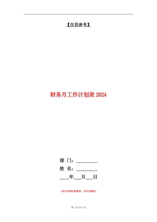 财务月工作计划表2024年度