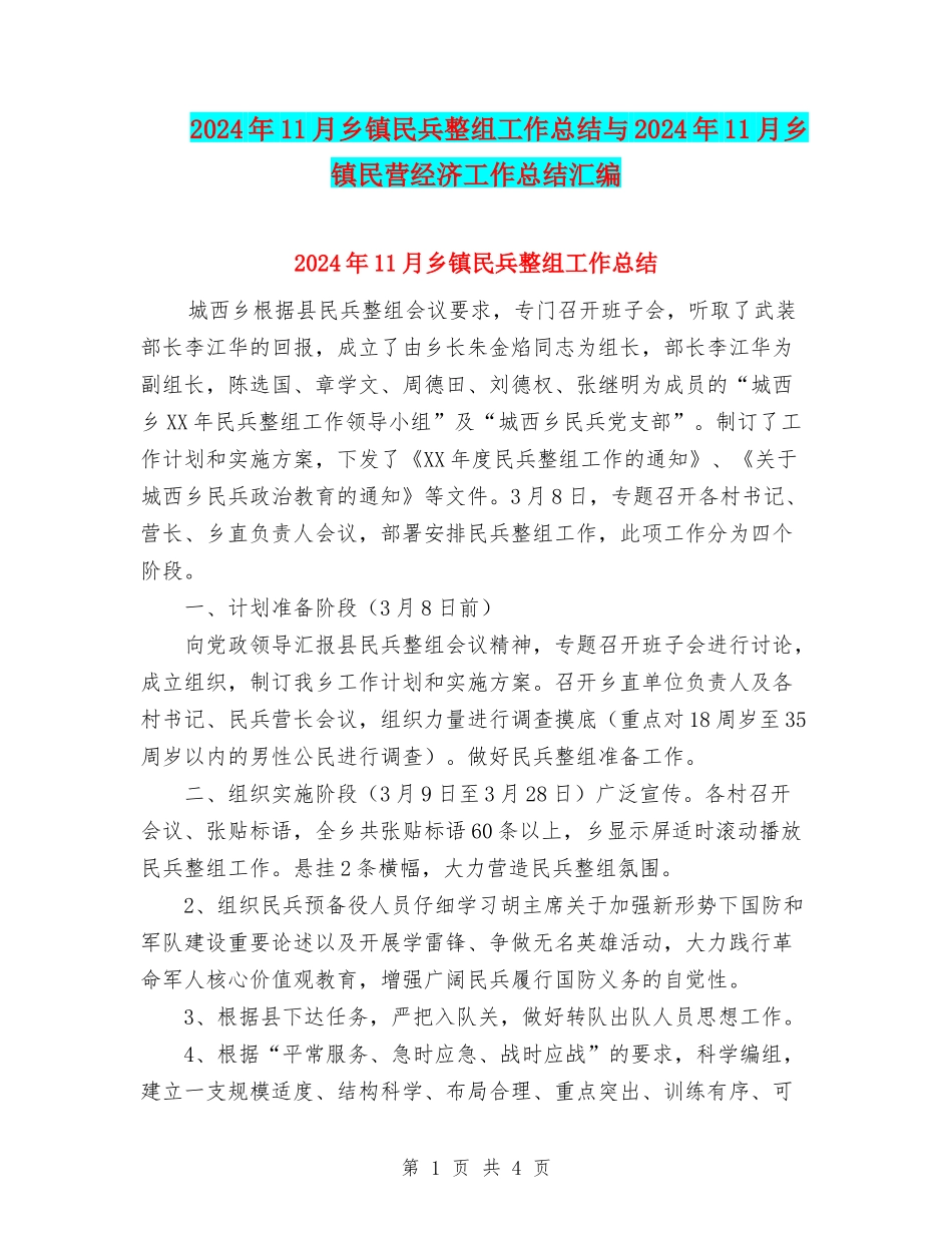 2024年11月乡镇民兵整组工作总结与2024年11月乡镇民营经济工作总结汇编_第1页