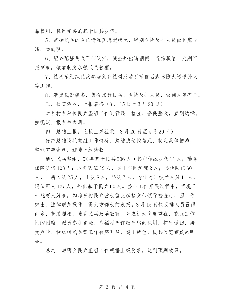 2024年11月乡镇民兵整组工作总结与2024年11月乡镇民营经济工作总结汇编_第2页