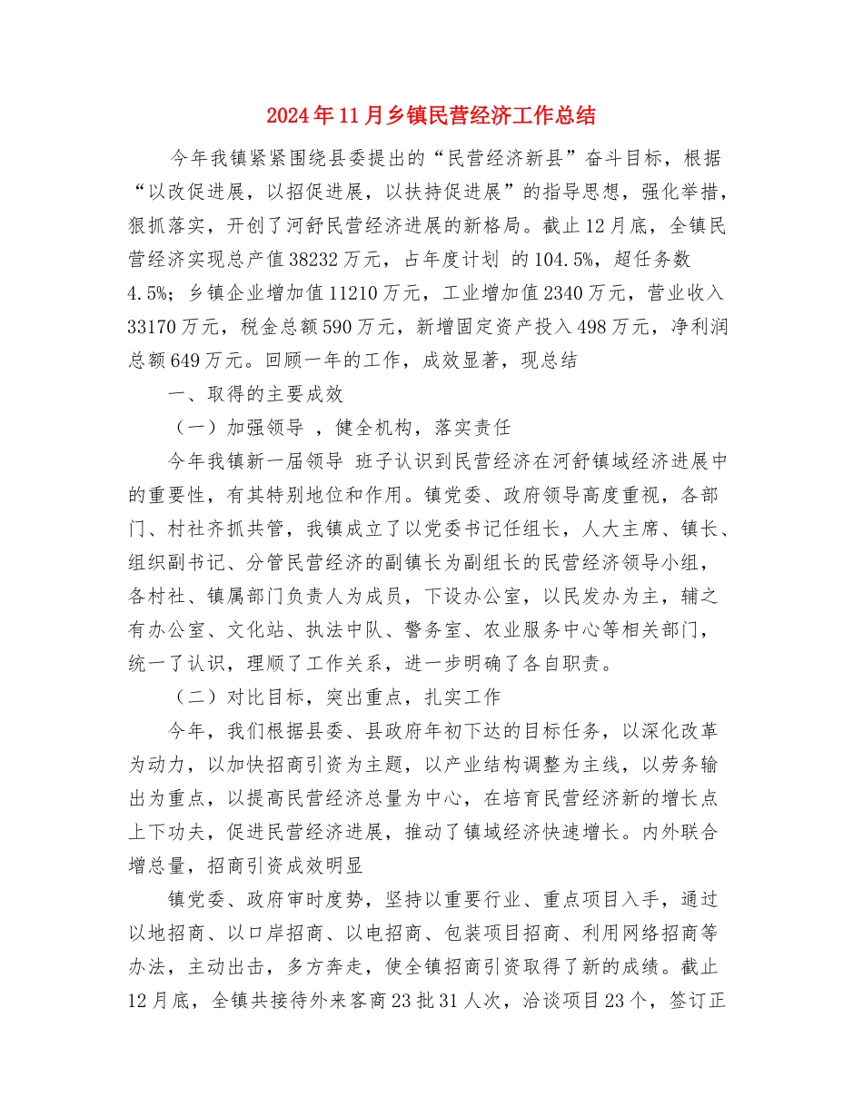 2024年11月乡镇民兵整组工作总结与2024年11月乡镇民营经济工作总结汇编_第3页