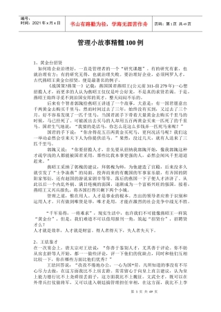 管理精髓之小故事100例