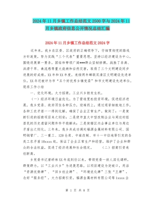 2024年11月乡镇工作总结范文2500字与2024年11月乡镇政府信息公开情况总结汇编