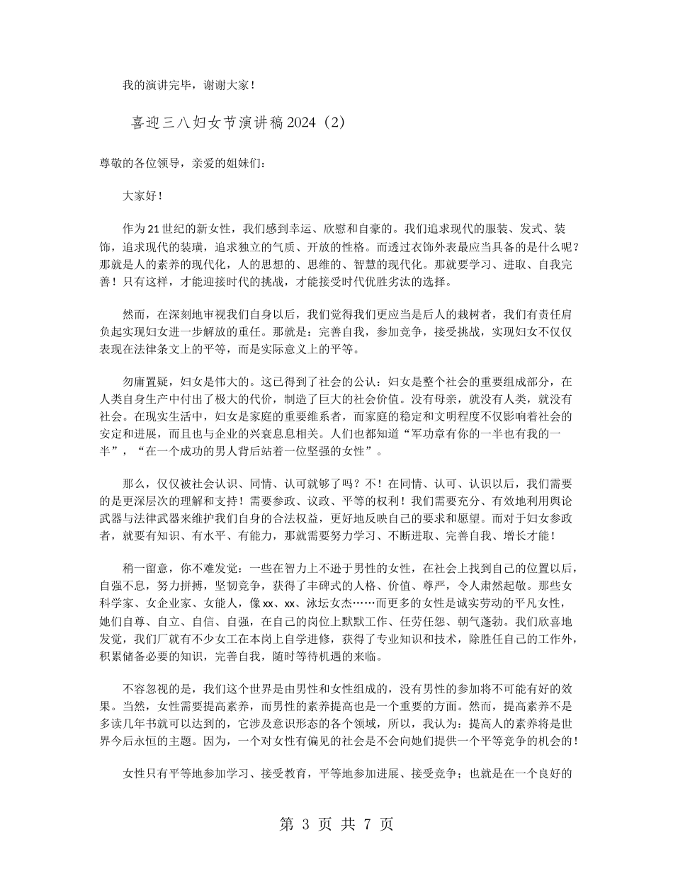 喜迎三八妇女节演讲稿2024_第3页